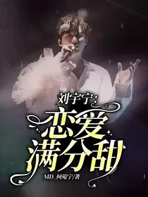 刘宇宁：恋爱满分甜