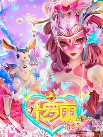 精灵梦叶罗丽之新的圣级仙子