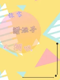 你家醋坛子又翻啦