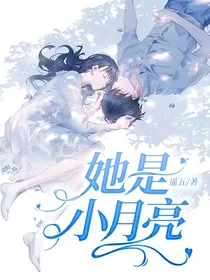 她是小月亮