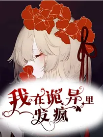 我在诡异里发疯