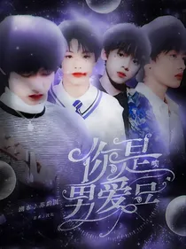 TF三代：唉，你是男爱豆！