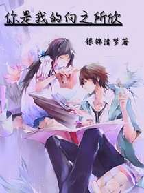 你是我向之所欣
