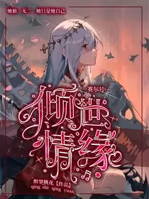 赛尔号之倾世情缘