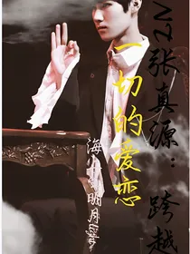 张真源：你逃不出我的手掌心