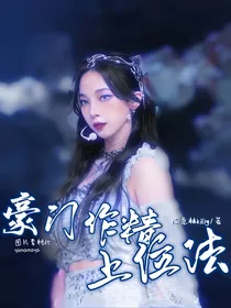 TNT：豪门作精上位法