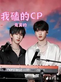 翔霖：我磕的cp是真的