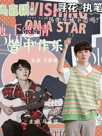 马嘉祺：地下恋情苦中作乐