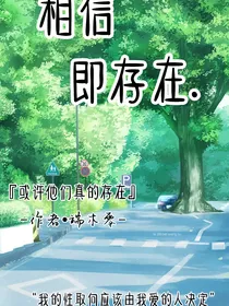 相信既存在