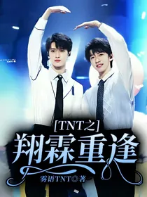 TNT之翔霖重逢