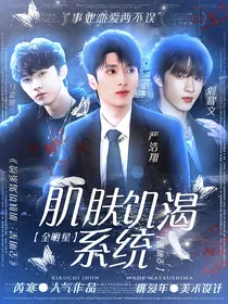 全明星：肌肤饥渴系统