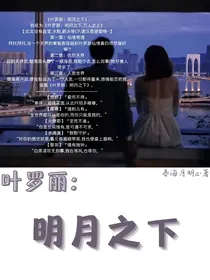 叶罗丽：明月之下