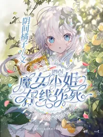 凹凸：魔女小姐在线作死