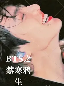 BTS之禁寒鸦生