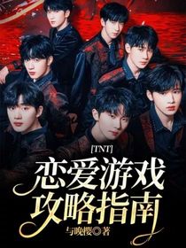 TNT：恋爱游戏攻略指南