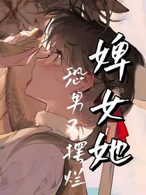 婢女她恐男又摆烂