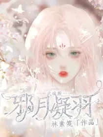 武魂殿：邪月凝羽