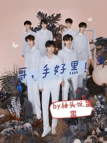 TNT：哥，手好黑