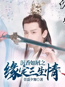 沉香如屑之缘定三生情