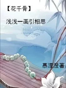 花千骨：浅浅一画引相思