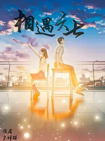 相遇六七