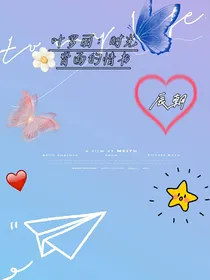叶罗丽：时光背面的情书