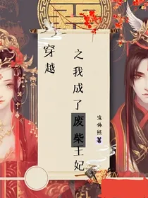 穿书：我成了废柴王妃