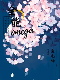 全能omega