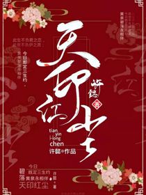 天印红尘xy