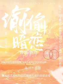 偷偷暗恋文