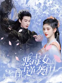 综影视：恶毒女配逆袭中
