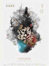 灵魂摆渡：安年