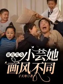 家有儿女：小芸她画风不同