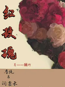 红……玫瑰