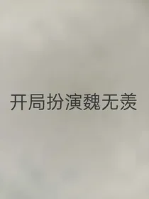 开局扮演魏无羡