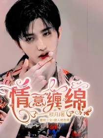 情意缠绵