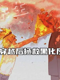 穿越拯救黑化反派大佬