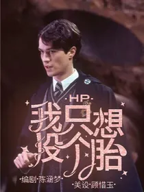 HP：我只想投个胎