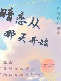 暗恋从那天开始