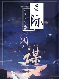 星际阴谋