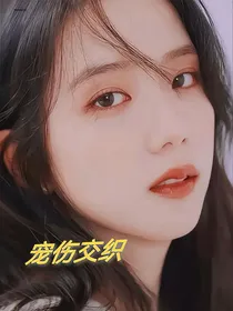 TNT：宠伤交织
