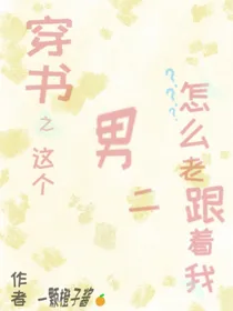 穿书之这个男二怎么老跟着我