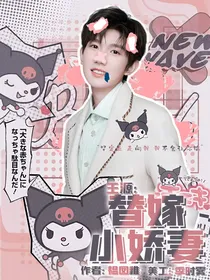 王源：替嫁小娇妻不太乖