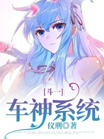 斗一：车神系统