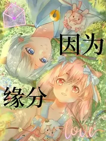 喜美：因为缘分