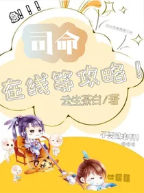司命，在线等攻略！