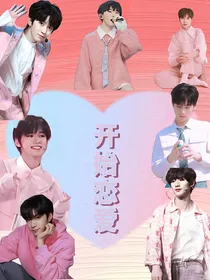 TNT恋综：怦然心动