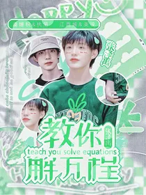 张泽禹：教你解方程
