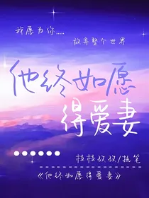 他终如愿得爱妻