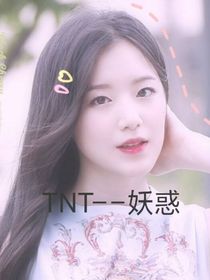 TNT：妖惑